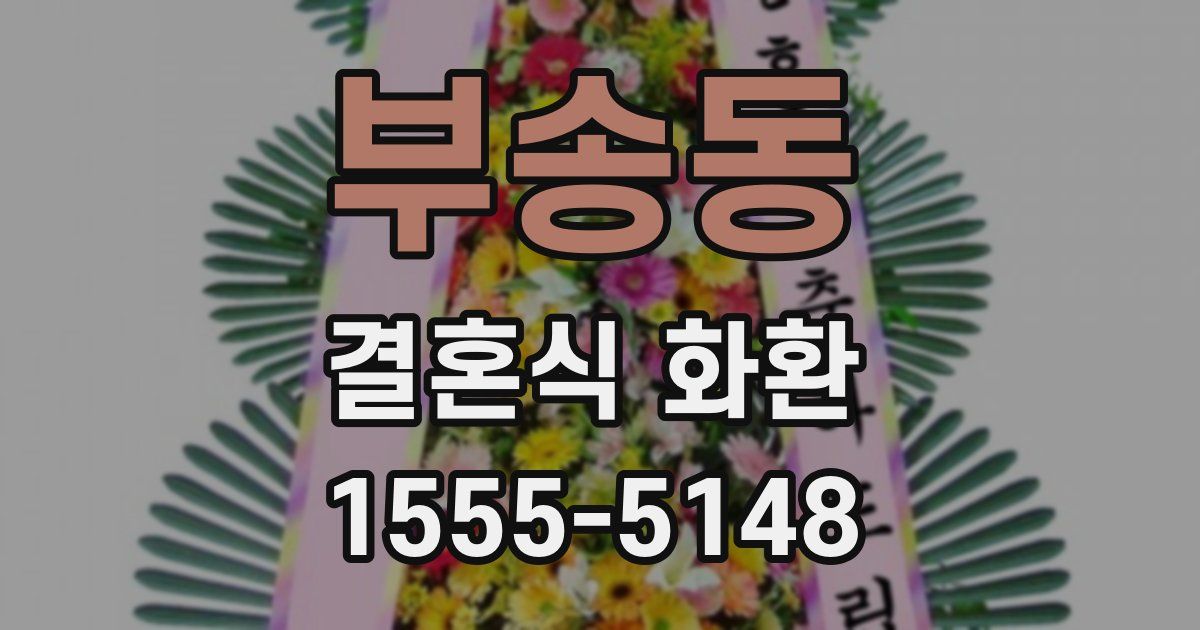 부송동 결혼식 화환