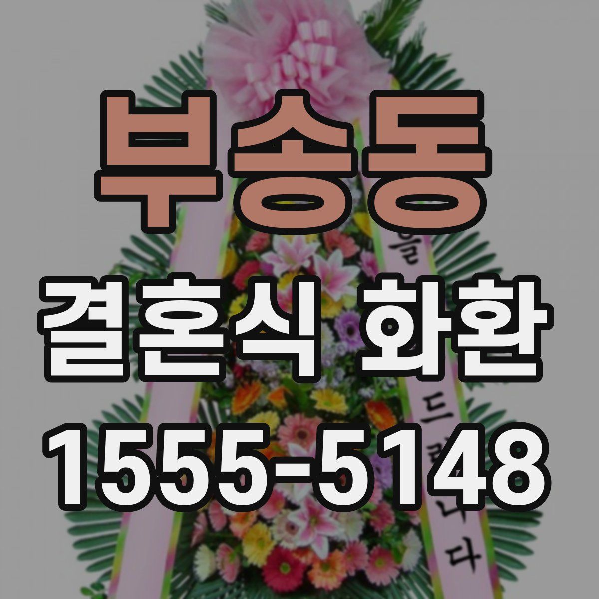 부송동 결혼식 화환