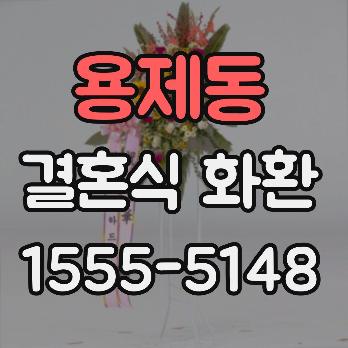 용제동 결혼식 화환
