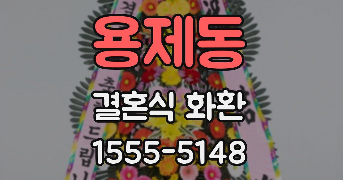 용제동 결혼식 화환