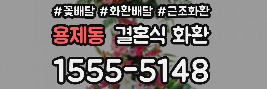 용제동 결혼식 화환