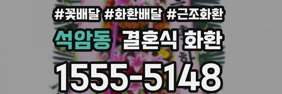 석암동 결혼식 화환