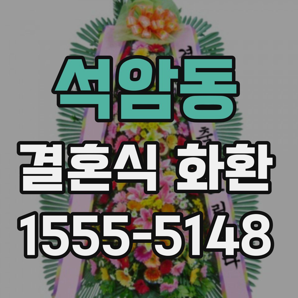 석암동 결혼식 화환