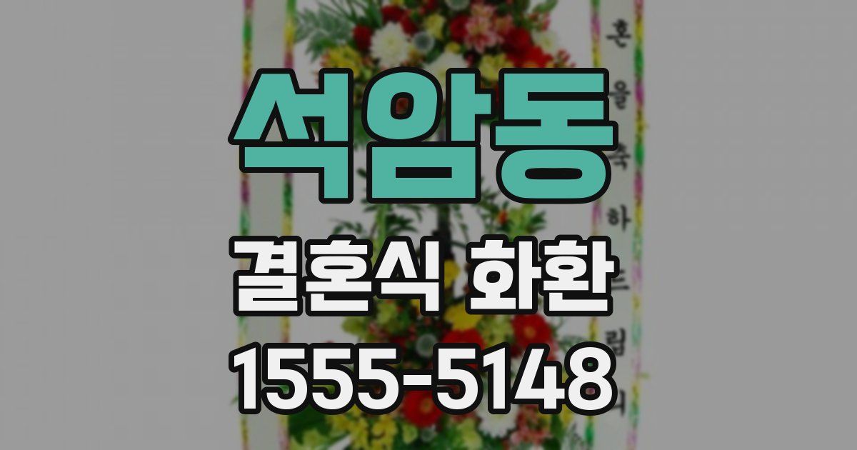 석암동 결혼식 화환