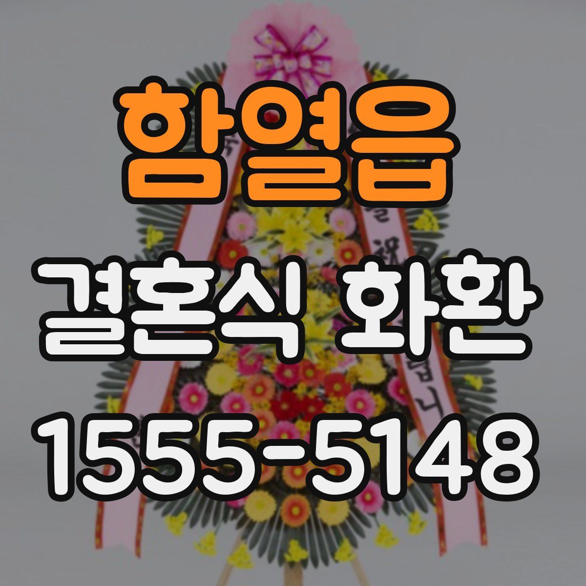 함열읍 결혼식 화환