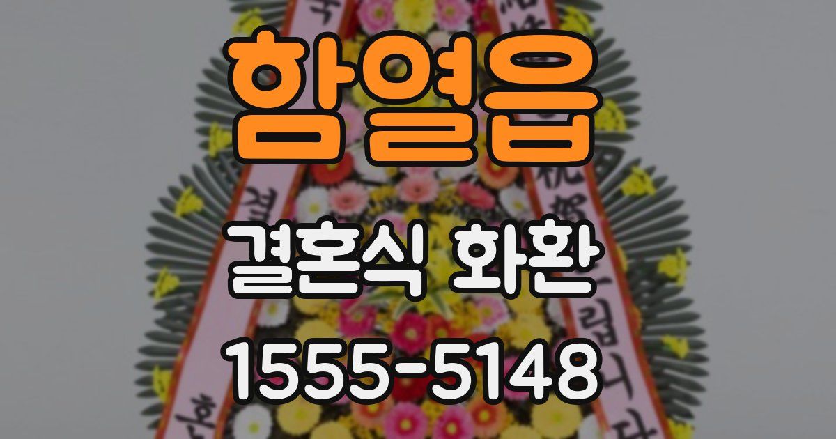 함열읍 결혼식 화환