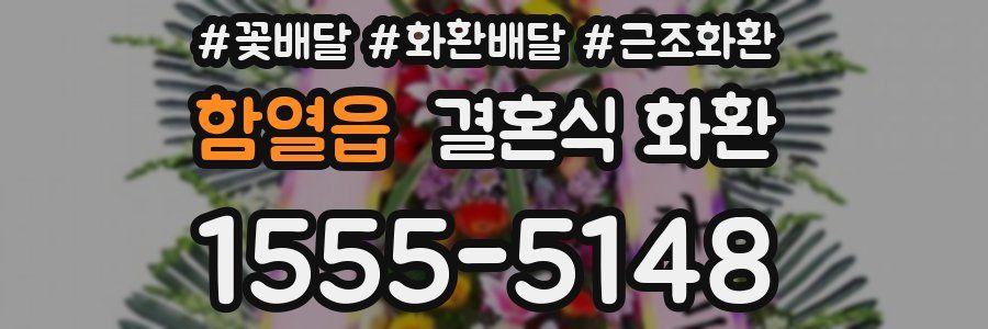 함열읍 결혼식 화환