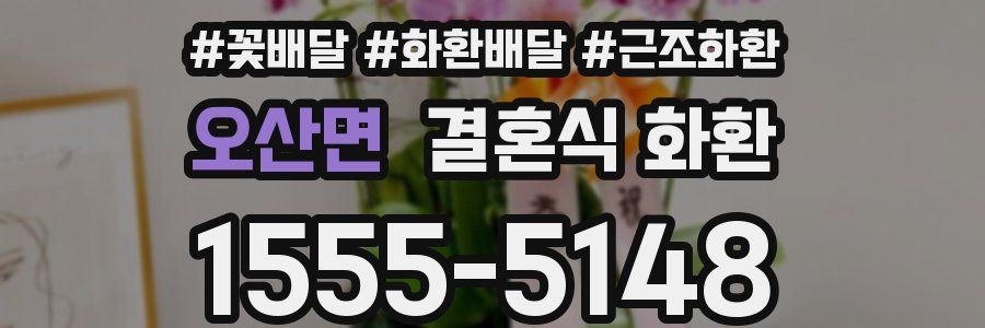 오산면 결혼식 화환