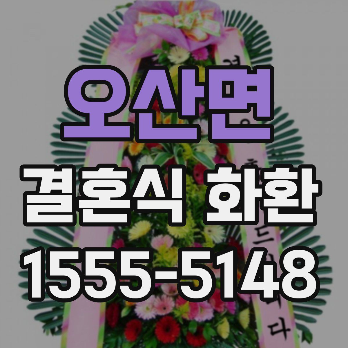 오산면 결혼식 화환