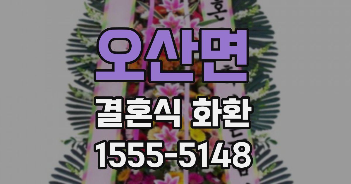 오산면 결혼식 화환