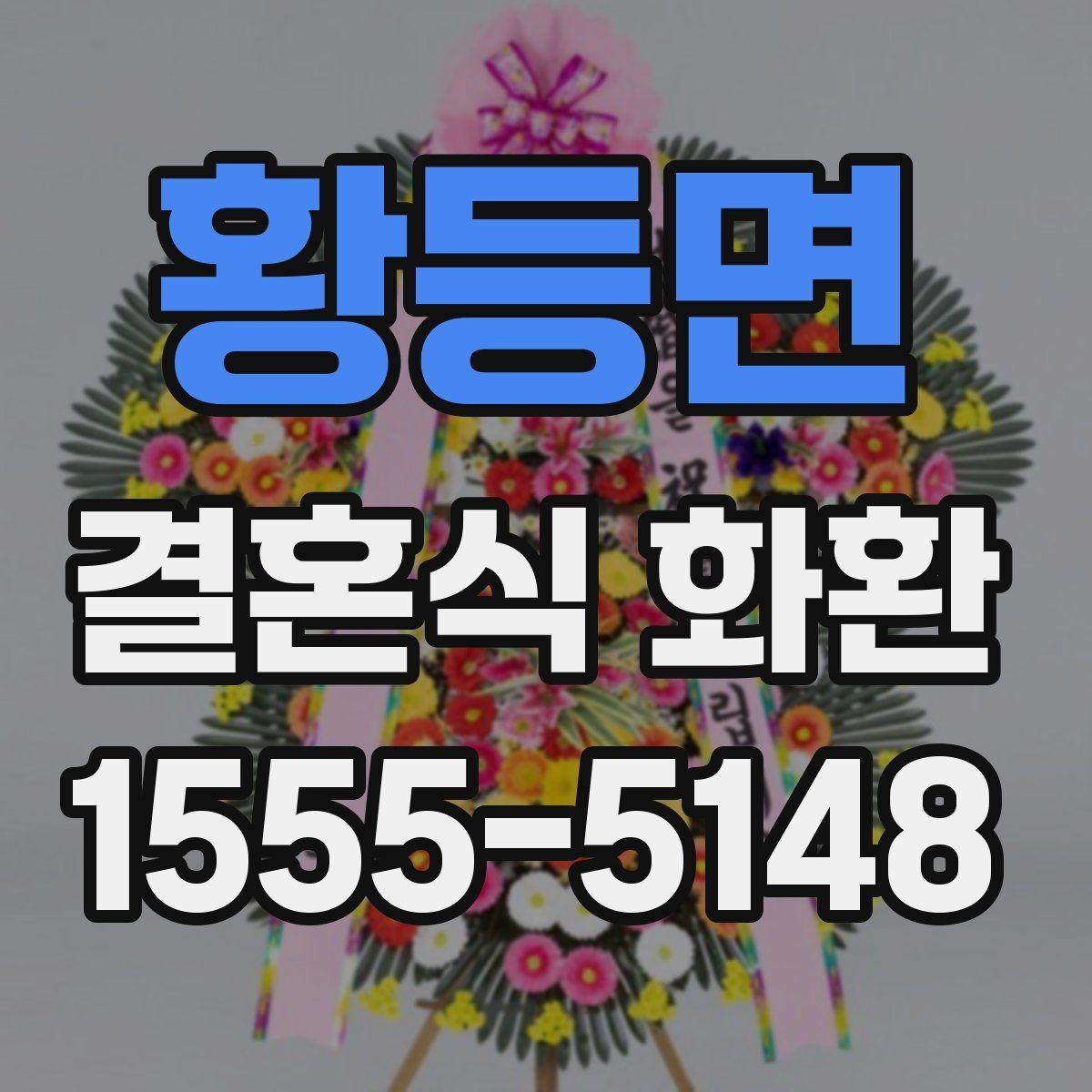 황등면 결혼식 화환 색감 선택으로 분위기 맞추기