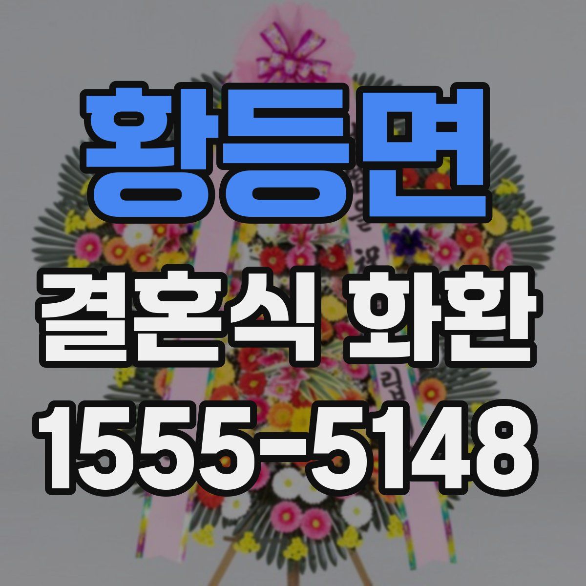 황등면 결혼식 화환