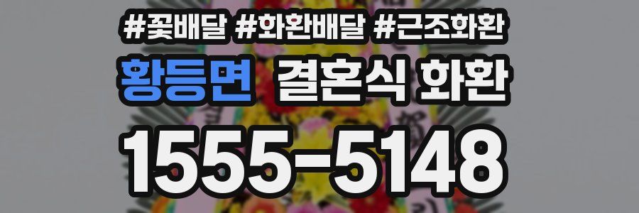 황등면 결혼식 화환