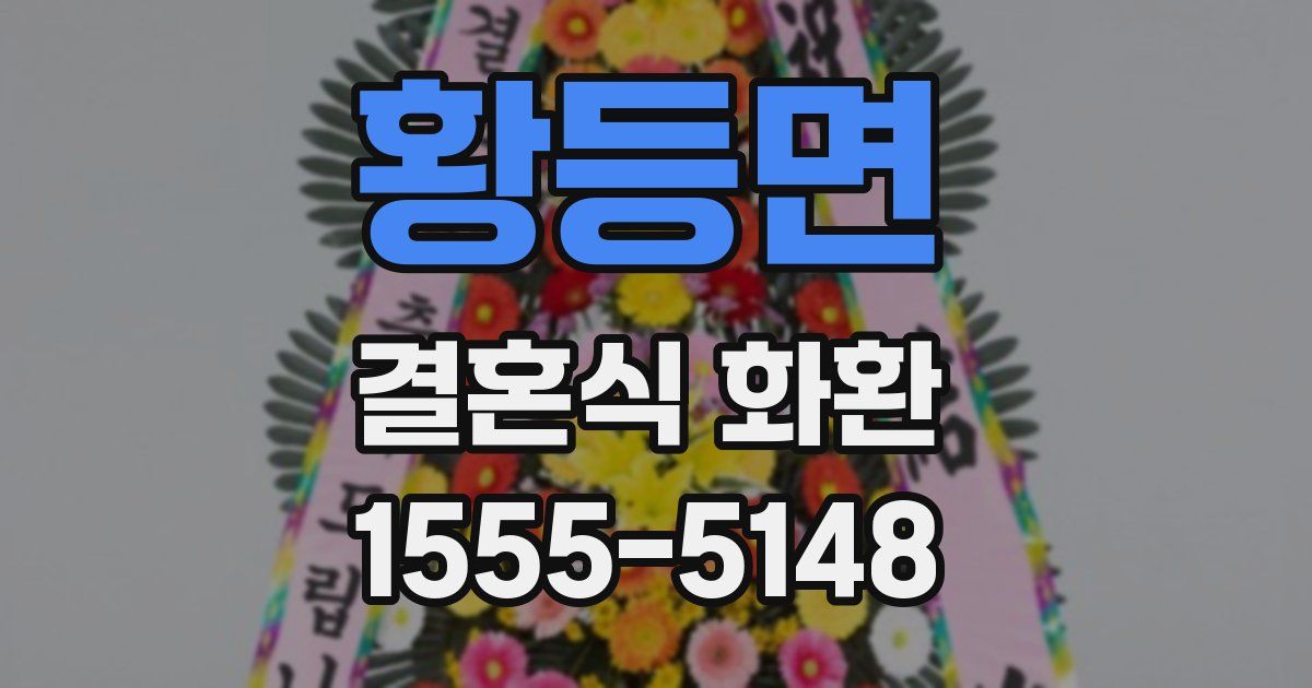 황등면 결혼식 화환