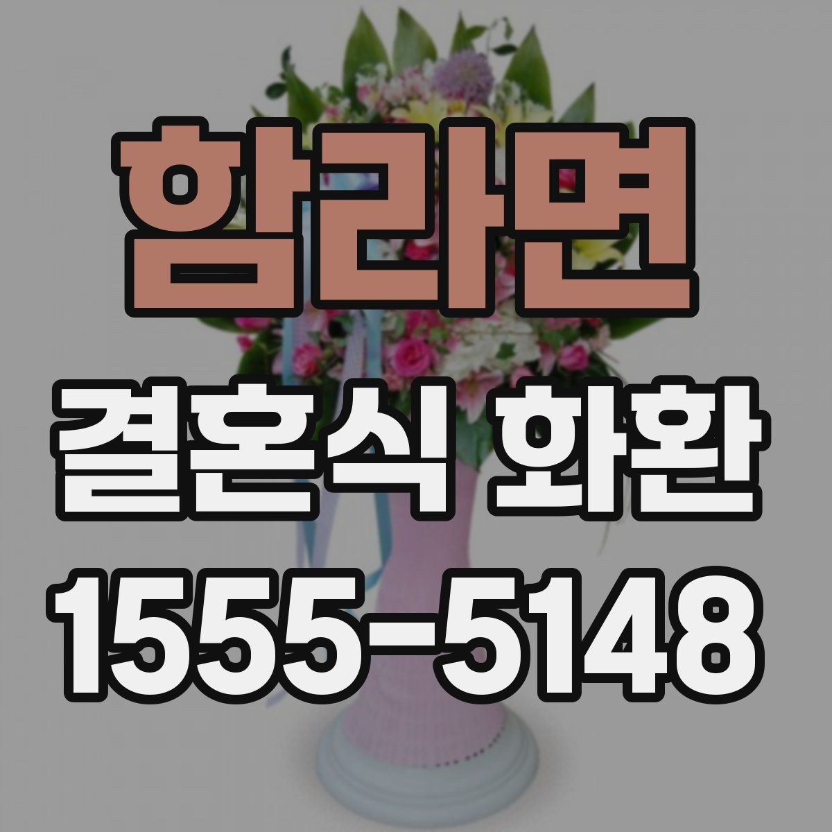 함라면 결혼식 화환