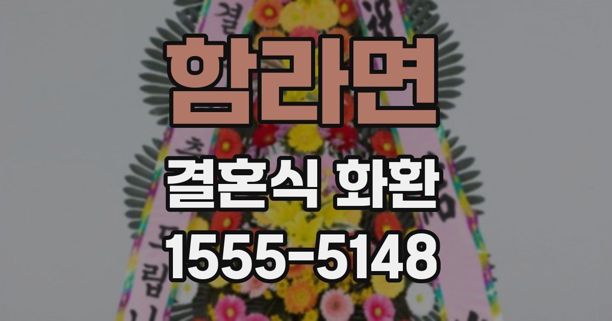 함라면 결혼식 화환