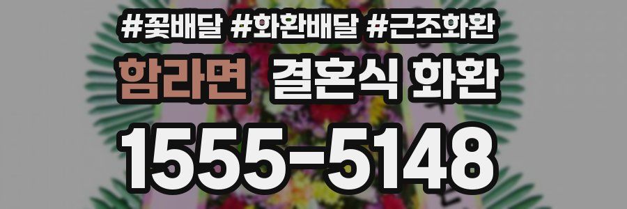 함라면 결혼식 화환