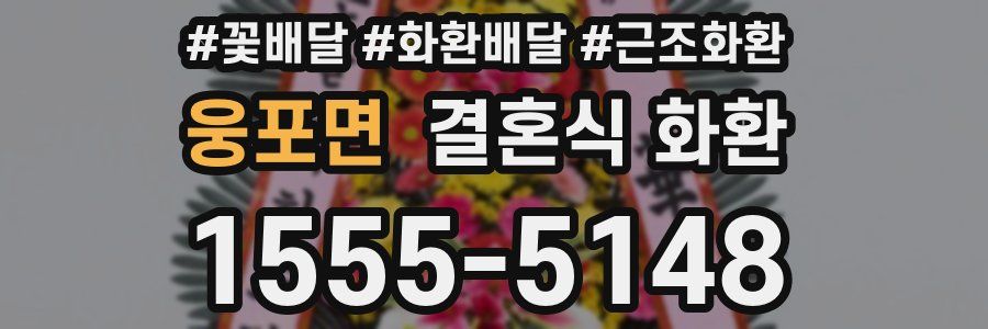 웅포면 결혼식 화환