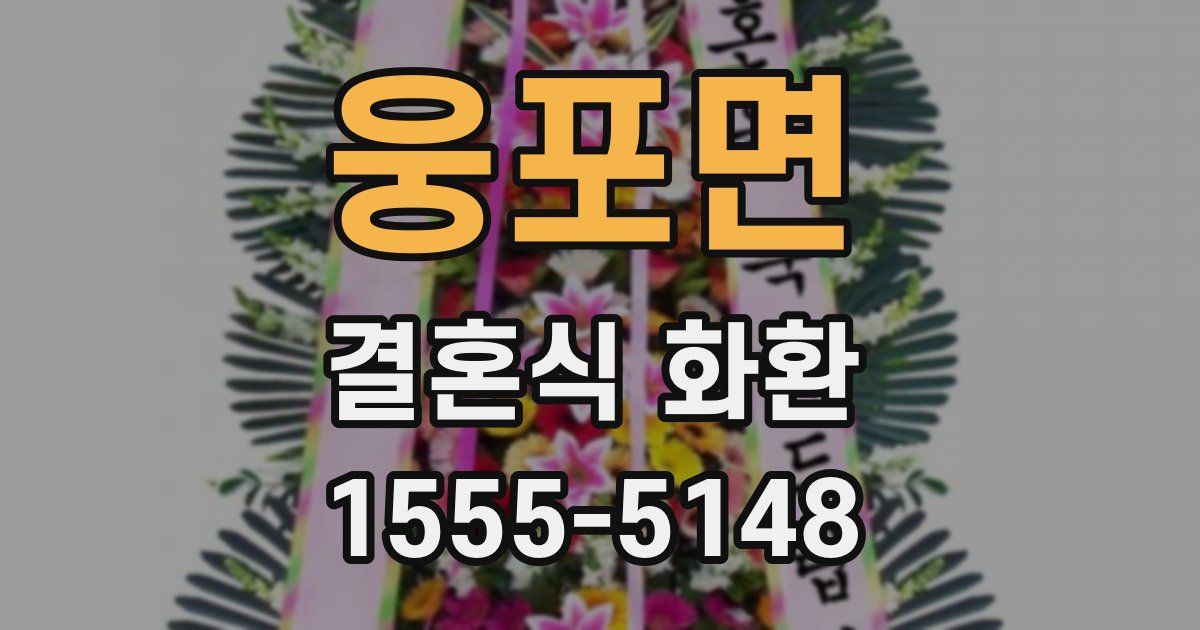 웅포면 결혼식 화환