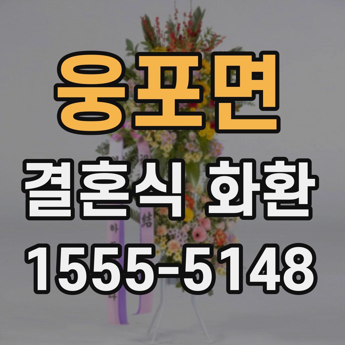 웅포면 결혼식 화환