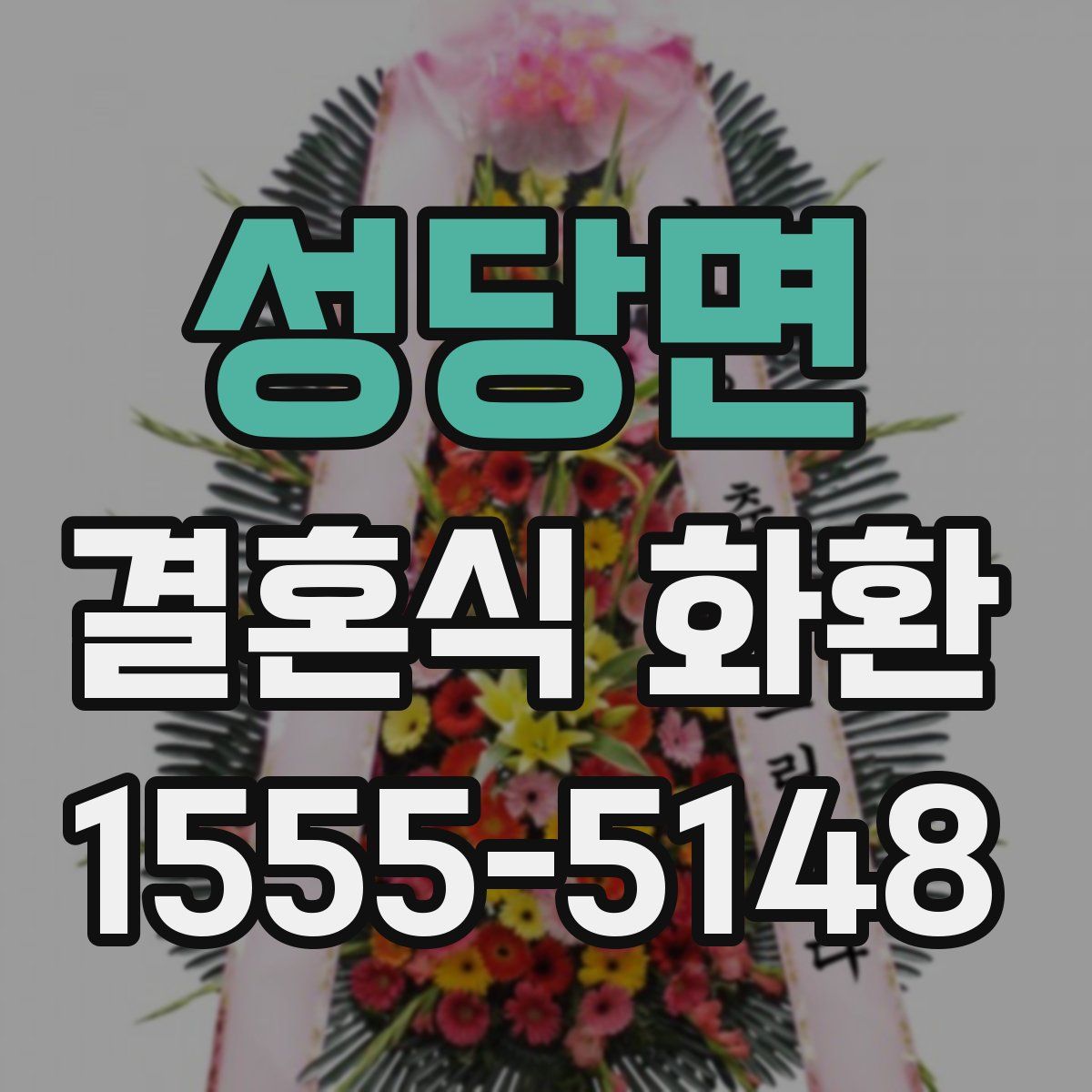 성당면 결혼식 화환