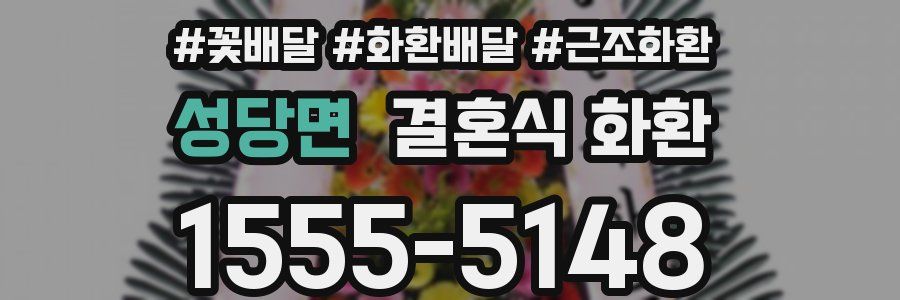 성당면 결혼식 화환