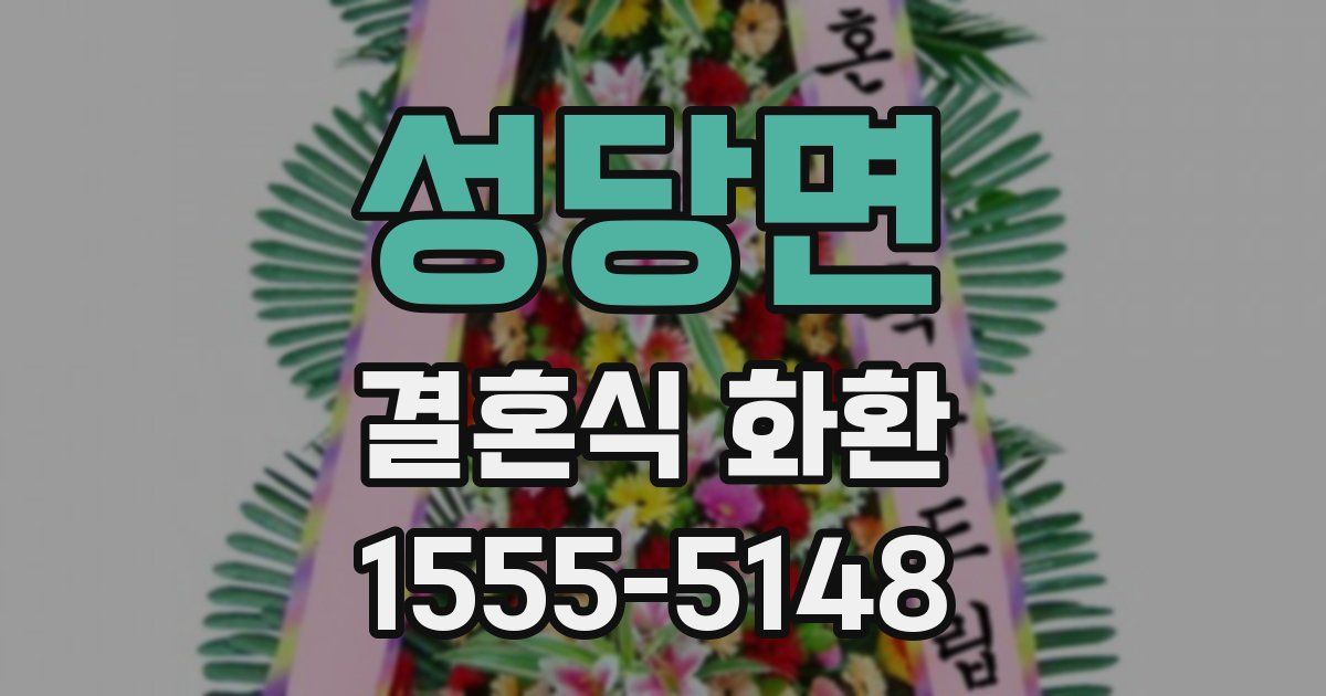 성당면 결혼식 화환