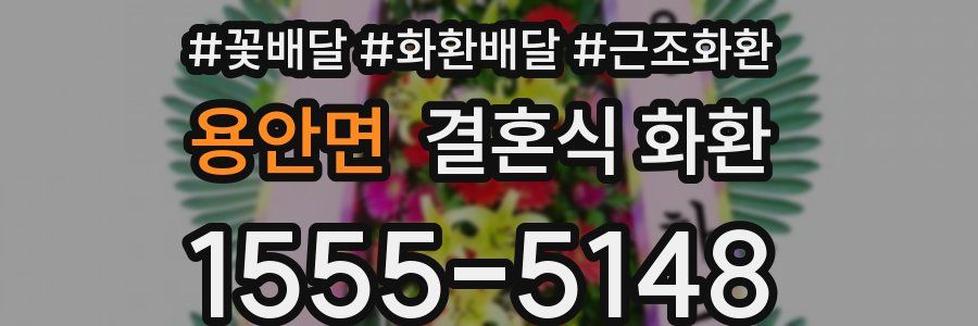 용안면 결혼식 화환