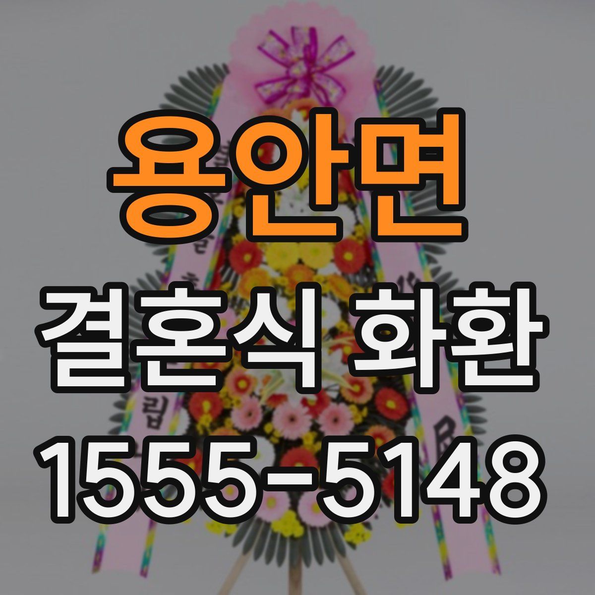 용안면 결혼식 화환