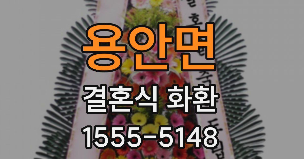 용안면 결혼식 화환