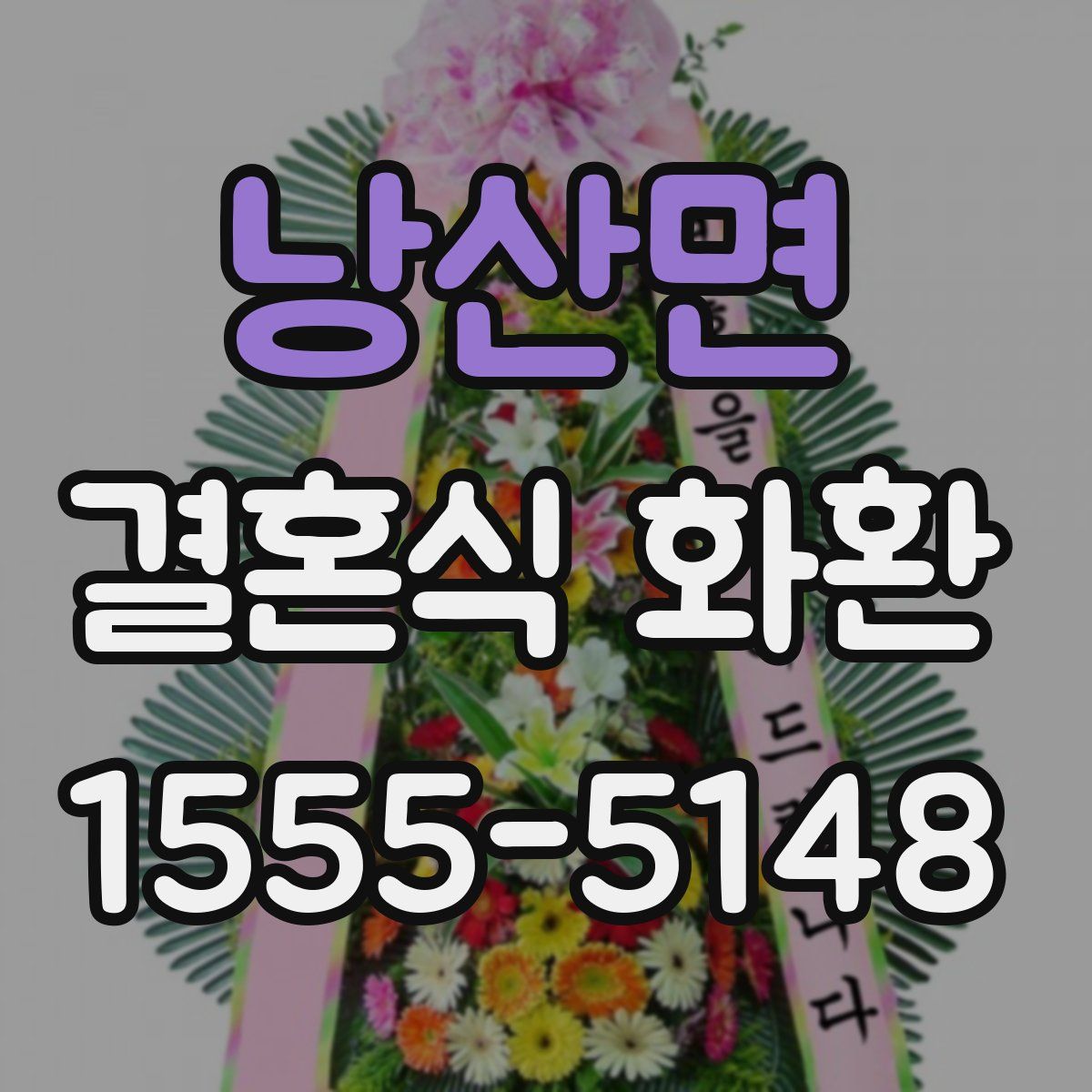 낭산면 결혼식 화환