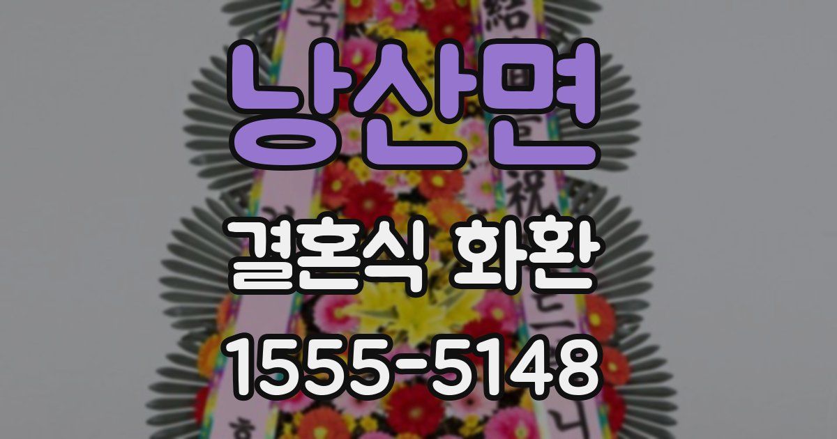낭산면 결혼식 화환