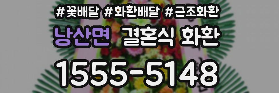 낭산면 결혼식 화환