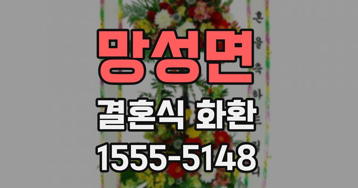망성면 결혼식 화환
