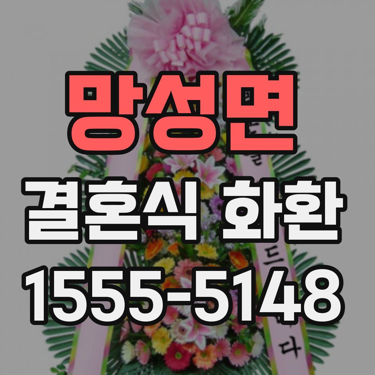 망성면 결혼식 화환