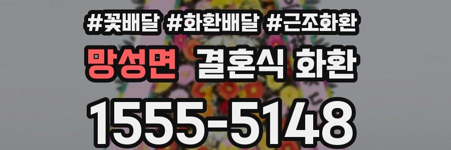 망성면 결혼식 화환