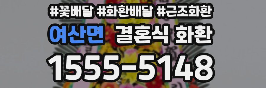 여산면 결혼식 화환