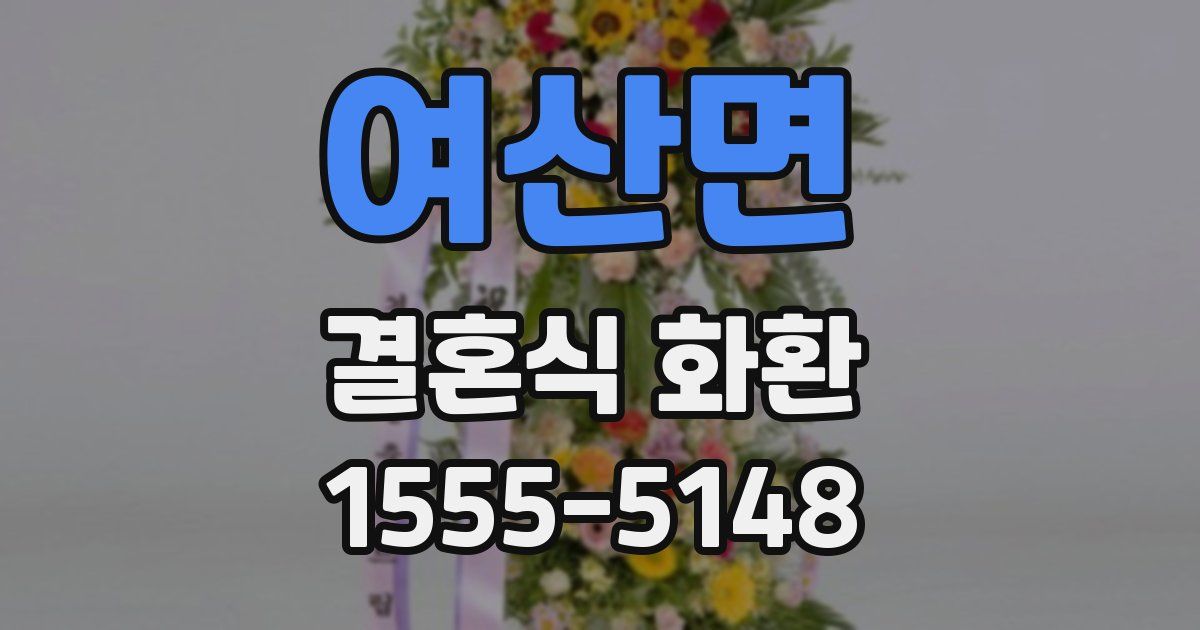 여산면 결혼식 화환