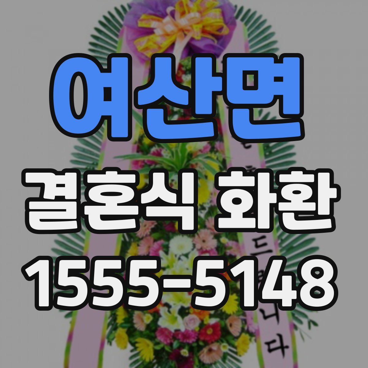 여산면 결혼식 화환
