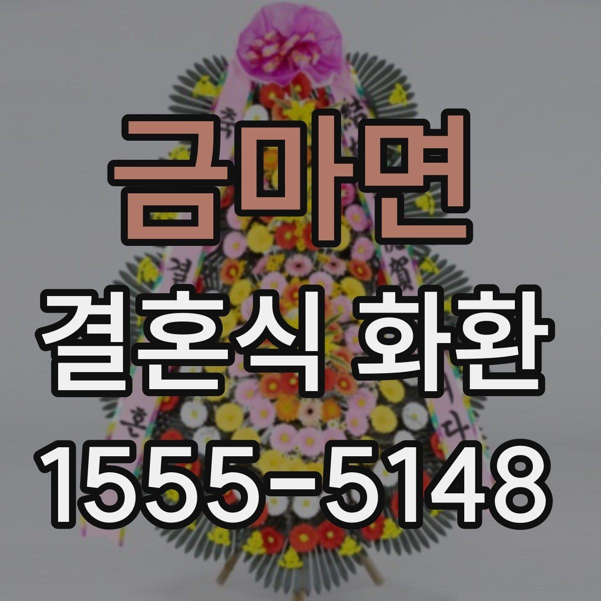 금마면 결혼식 화환 주문 경험이 적을 때 알아둘 점
