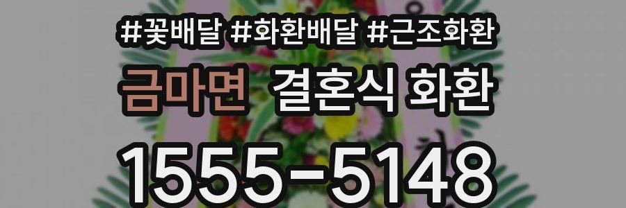 금마면 결혼식 화환