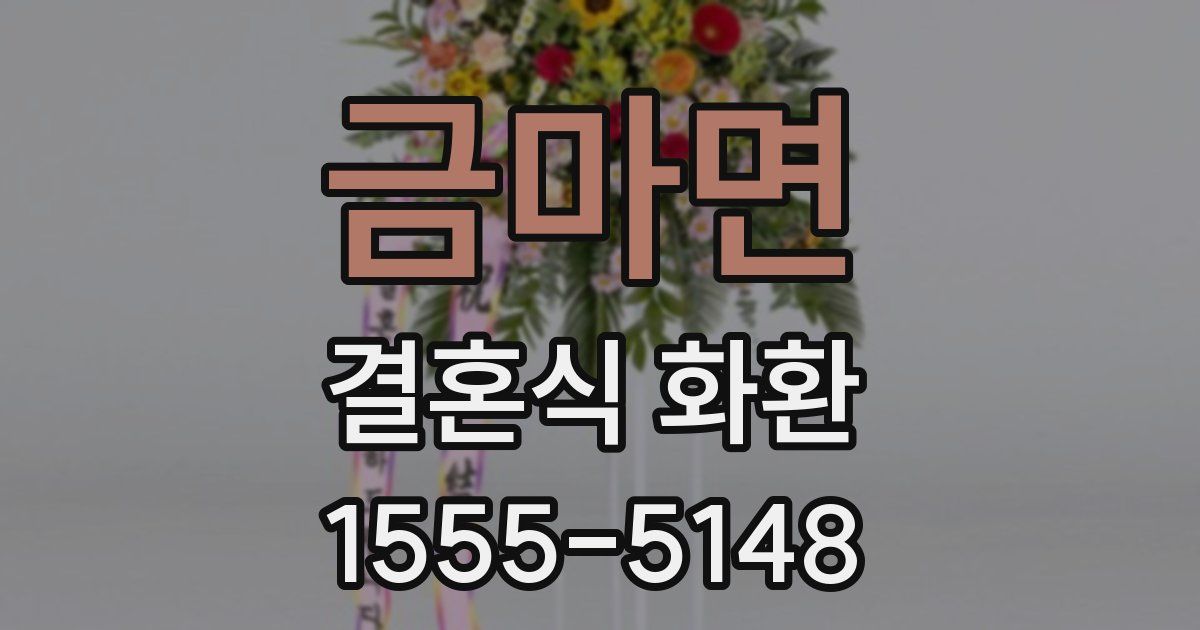 금마면 결혼식 화환