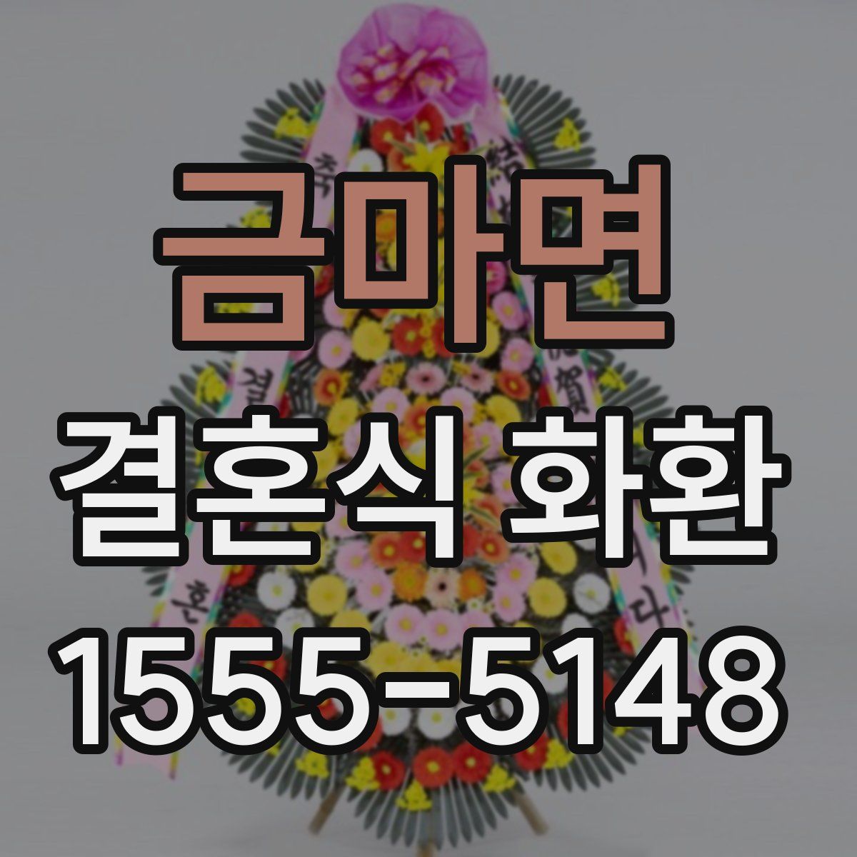금마면 결혼식 화환