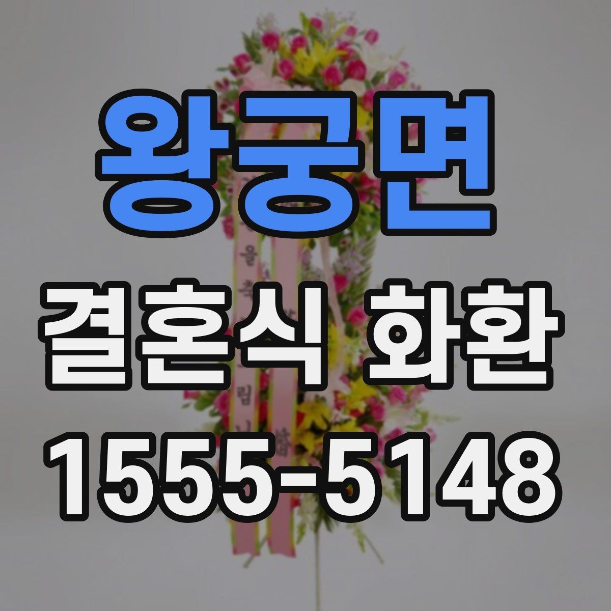 왕궁면 결혼식 화환 선택에서 신경 쓰기 쉬운 실수들