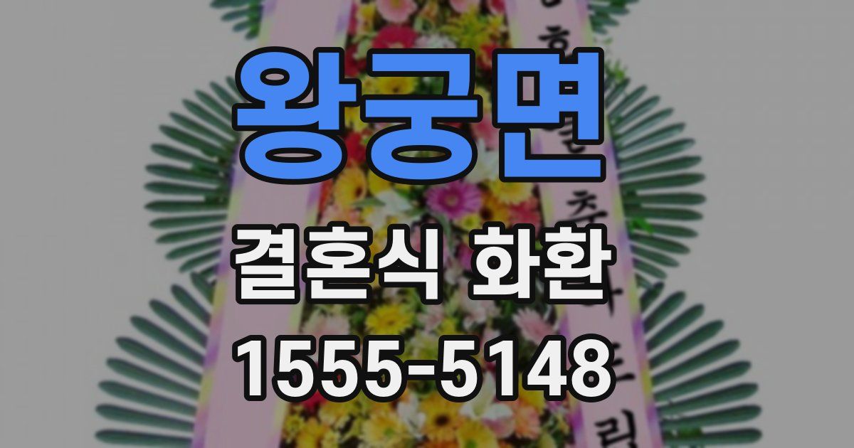 왕궁면 결혼식 화환