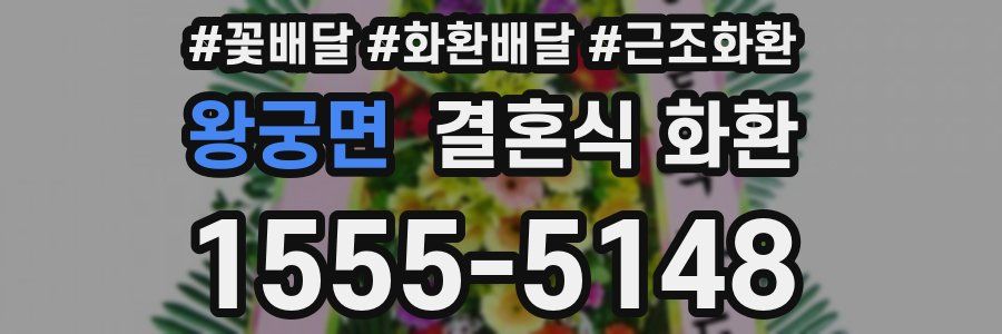 왕궁면 결혼식 화환