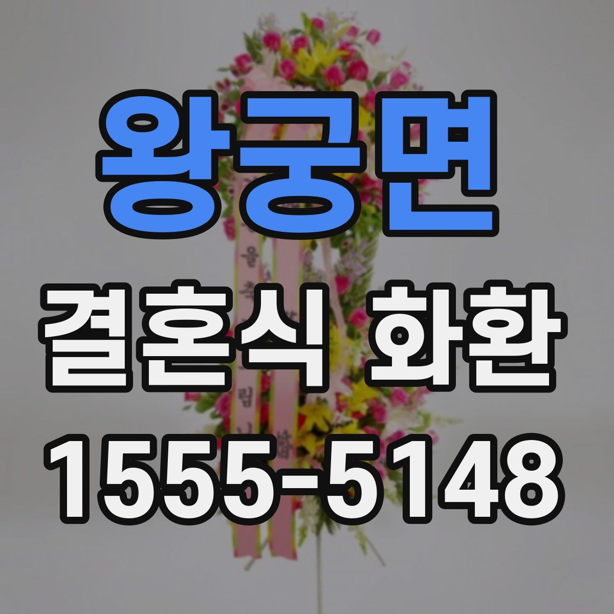 왕궁면 결혼식 화환
