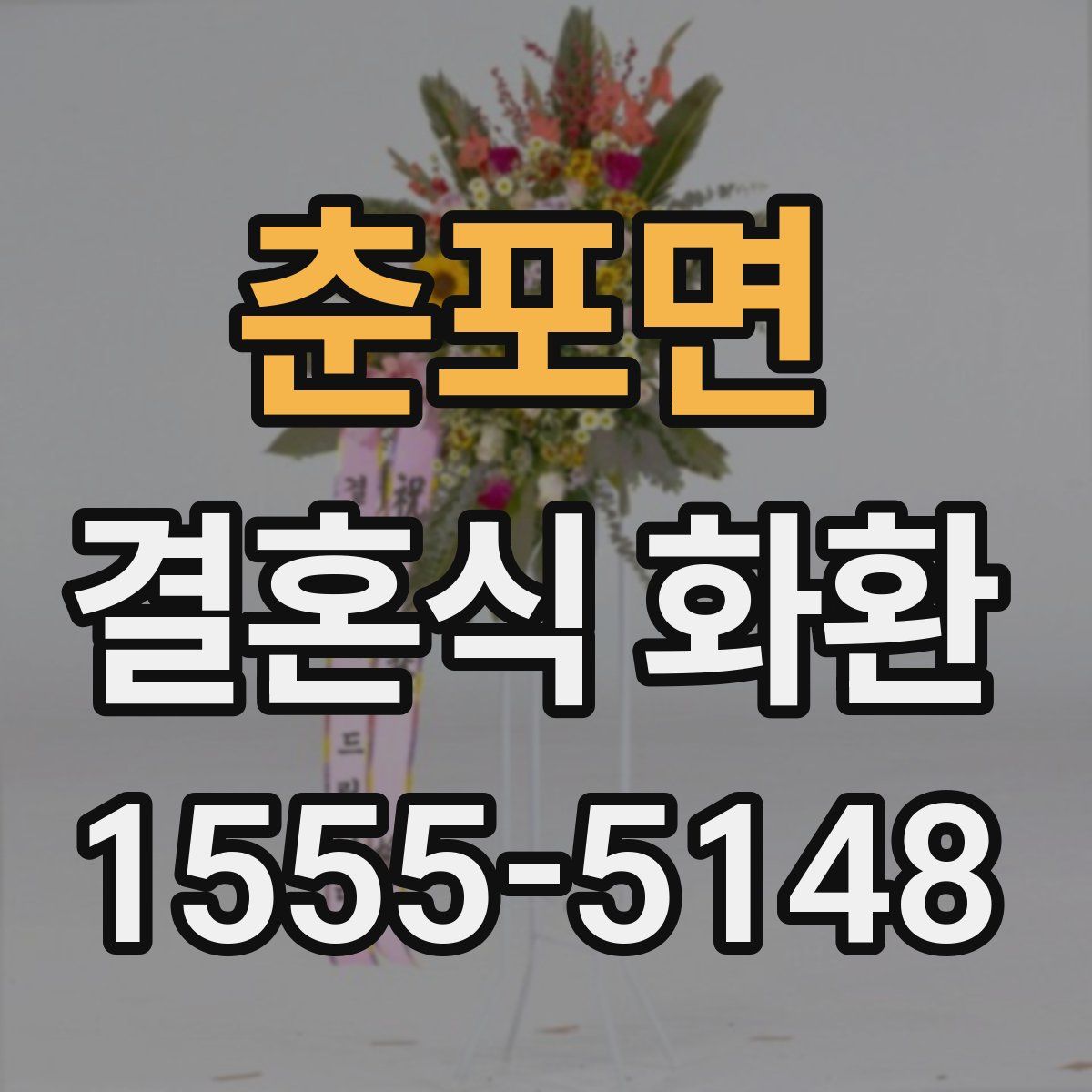 춘포면 결혼식 화환