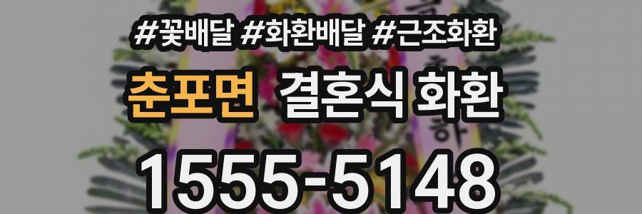 춘포면 결혼식 화환