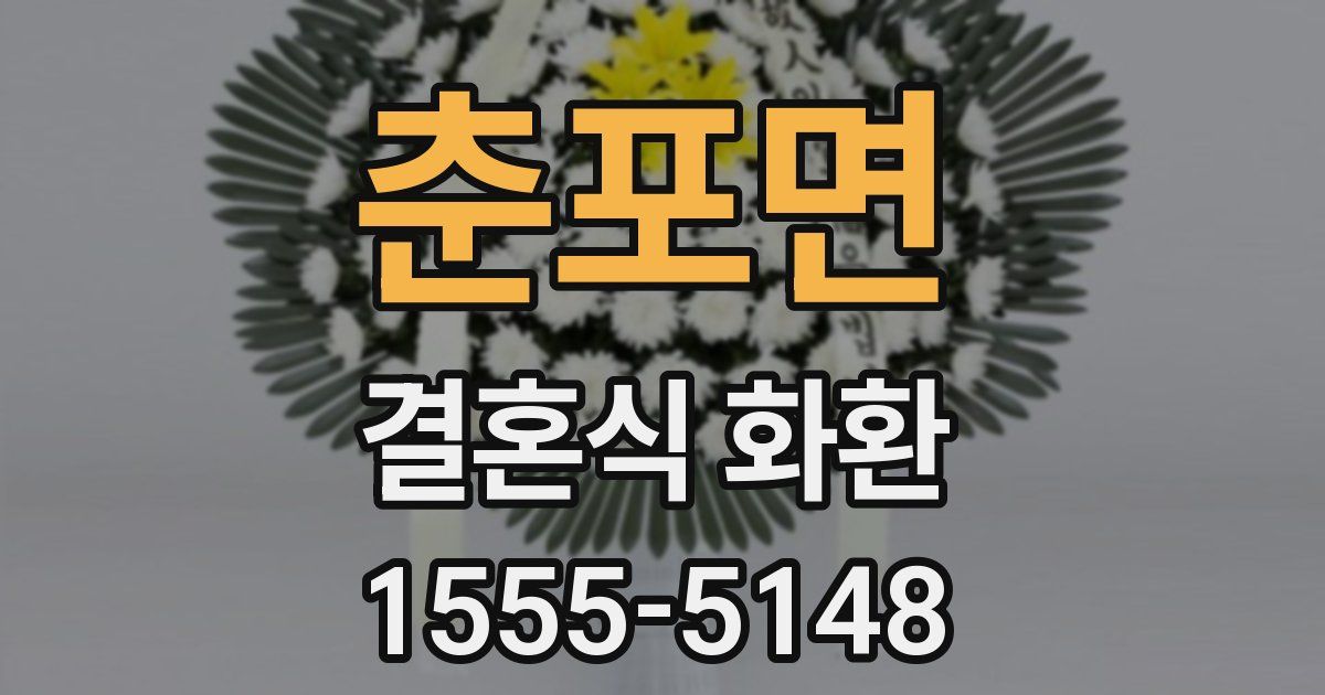 춘포면 결혼식 화환